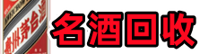 上饶铅山县鑫彩名酒回收店